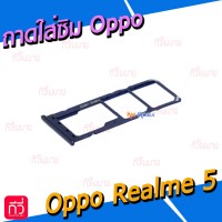 ถาดใส่ซิม (Sim Tray) - Oppo Realme 5 / Realme 5i / Realme 5 Pro