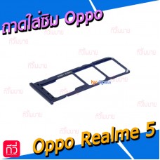 ถาดใส่ซิม (Sim Tray) - Oppo Realme 5 / Realme 5i / Realme 5 Pro