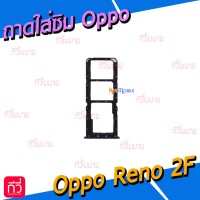 ถาดใส่ซิม (Sim Tray) - Oppo Reno 2F