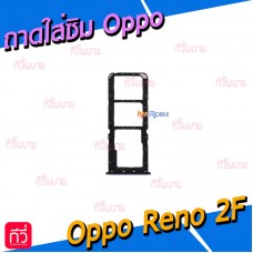 ถาดใส่ซิม (Sim Tray) - Oppo Reno 2F