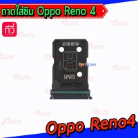 ถาดใส่ซิม (Sim Tray) - Oppo Reno4