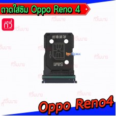 ถาดใส่ซิม (Sim Tray) - Oppo Reno4