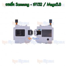 กระดิ่ง Samsung - i9152 / Mega5.8