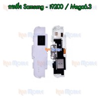 กระดิ่ง Samsung - i9200 / Mega6.3