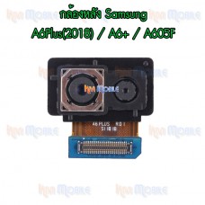กล้องหลัง - Samsung A6Plus(2018) / A6+ / A605F