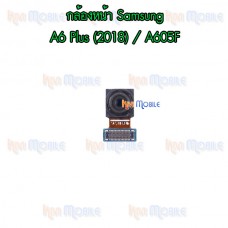 กล้องหน้า - Samsung A6Plus(2018) / A6+ / A605F