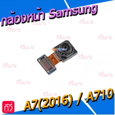 กล้องหน้า - Samsung A5(2016) / A510 / A7(2016) / A710