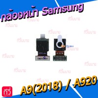 กล้องหน้า - Samsung A9(2018) / A920F