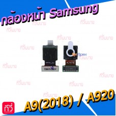 กล้องหน้า - Samsung A9(2018) / A920F