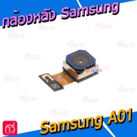 กล้องหลัง - Samsung A01 / A015F