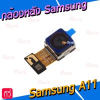 กล้องหลัง - Samsung A11 / A115F