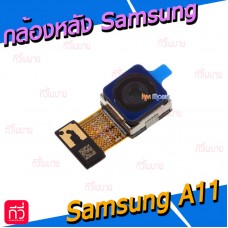 กล้องหลัง - Samsung A11 / A115F