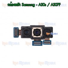 กล้องหลัง - Samsung A30s / A307F
