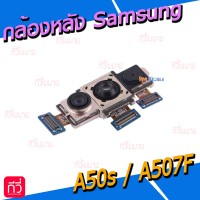 กล้องหลัง - Samsung A50s / A507F