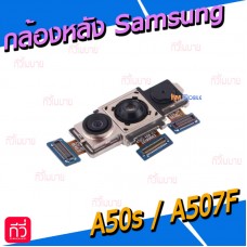 กล้องหลัง - Samsung A50s / A507F