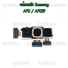 กล้องหลัง - Samsung A70 / A705F