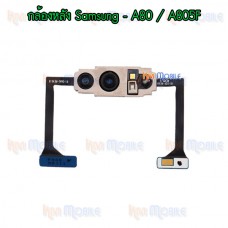 กล้องหลัง - Samsung A80 / A805F