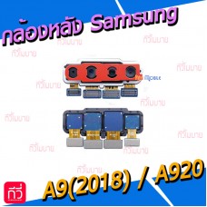 กล้องหลัง - Samsung A9(2018) / A920F