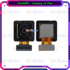 กล้องหลัง - Samsung J4Plus / J4+