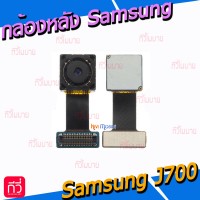 กล้องหลัง - Samsung J7 / J700