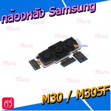 กล้องหลัง - Samsung M30 / M305F