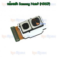 กล้องหลัง - Samsung Note9 / N960F