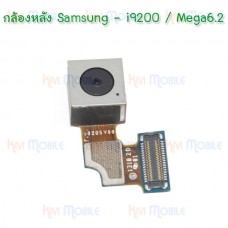 กล้องหลัง - Samsung i9200 / Mega 6.3