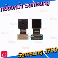 กล้องหน้า - Samsung J7 / J700