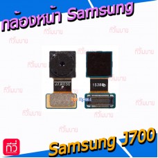 กล้องหน้า - Samsung J7 / J700