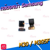 กล้องหน้า - Samsung M30 / M305F