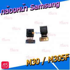 กล้องหน้า - Samsung M30 / M305F