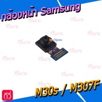 กล้องหน้า - Samsung M30s / M307F