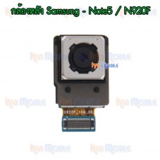 กล้องหลัง - Samsung Note5 / N920F