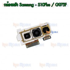 กล้องหลัง - Samsung S10Plus / S10+ / G975F / S10 / G973F