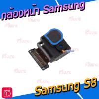 กล้องหน้า - Samsung S8 / G950F