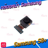 กล้องหน้า - Samsung S8 Plus / S8+