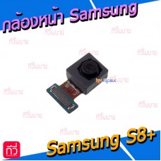 กล้องหน้า - Samsung S8 Plus / S8+