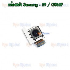 กล้องหลัง - Samsung S9 / G960F