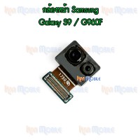 กล้องหน้า - Samsung S9 / G960F