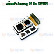 กล้องหลัง - Samsung S9Plus / G965F