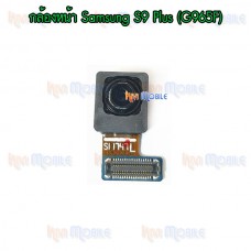 กล้องหน้า - Samsung S9Plus / G965F