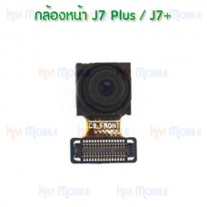กล้องหน้า - Samsung J7Plus / J7+