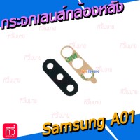 กระจกเลนส์กล้องหลัง - Samsung A01 / A015F (สีดำ)