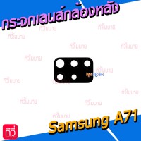 กระจกเลนส์กล้องหลัง - Samsung A71 / A715F (สีดำ)