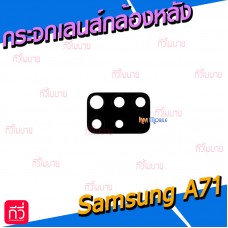 กระจกเลนส์กล้องหลัง - Samsung A71 / A715F (สีดำ)