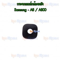 กระจกเลนส์กล้องหลัง - Samsung A8 / A800F (สีดำ)