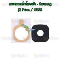 กระจกเลนส์กล้องหลัง - Samsung J2Prime / G532 (สีดำ)