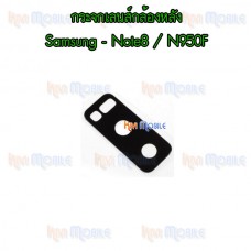 กระจกเลนส์กล้องหลัง - Samsung Note8 / N950F (สีดำ)
