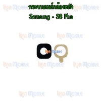 กระจกเลนส์กล้องหลัง - Samsung S8Plus / S8+ / G955F (สีดำ)