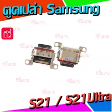 ตูดชาร์จเปล่า Samsung - S21 / S21Ultra